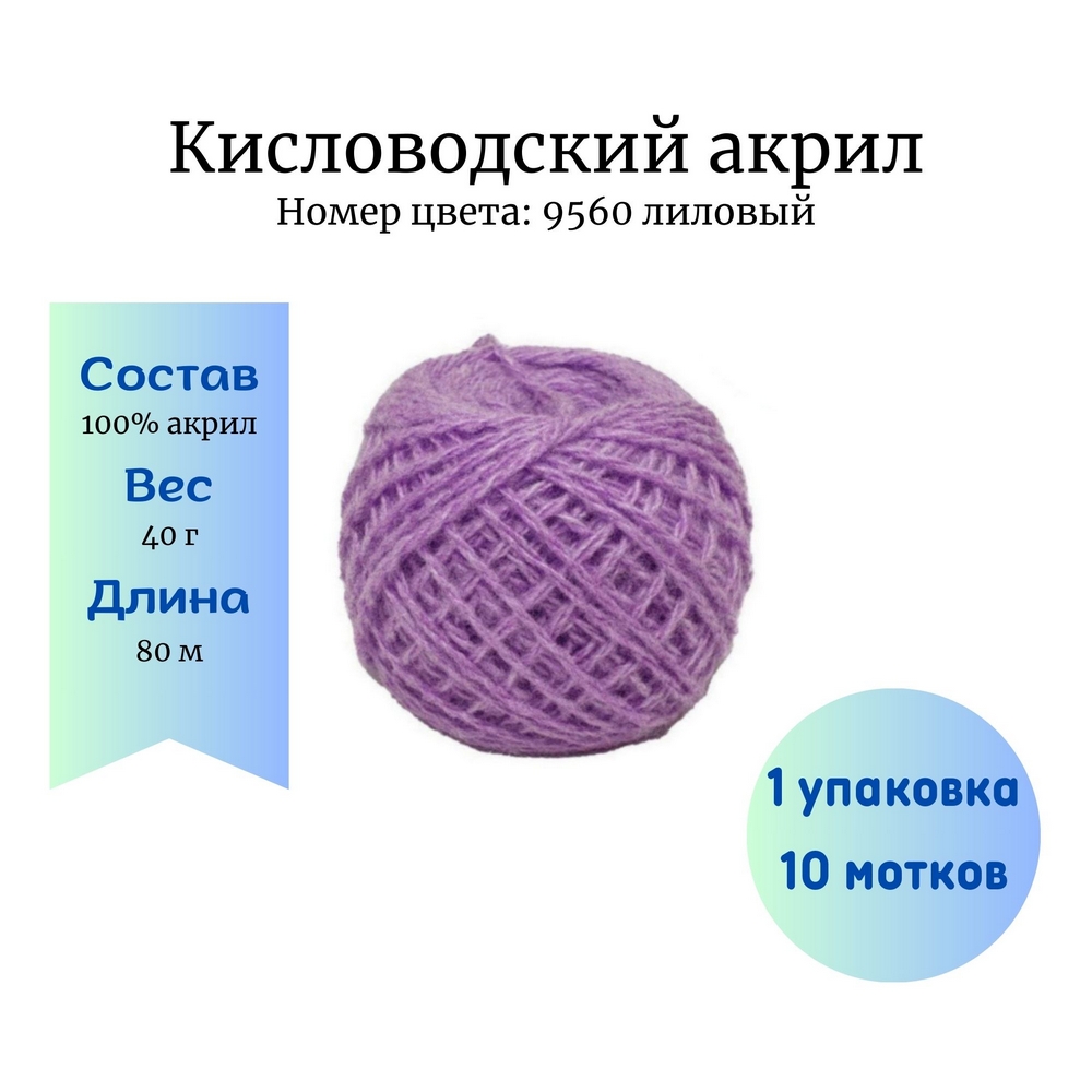 Пряжа Кисловодский акрил 9560 лиловый 1 уп. 10 мотков купить в Новосибирске  по цене 280.00 руб.